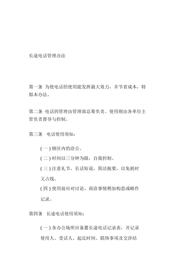 公司办公室行政管理制度--长途电话管理办法(doc).docx_第1页