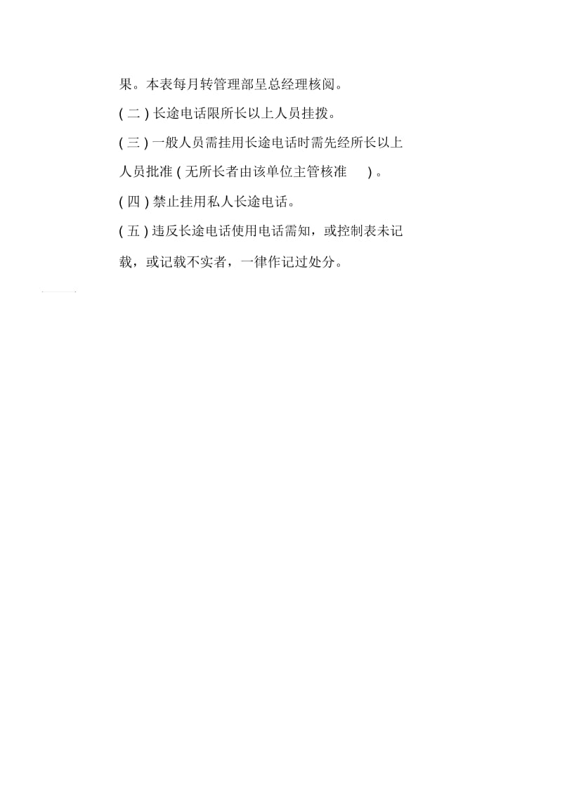 公司办公室行政管理制度--长途电话管理办法(doc).docx_第2页