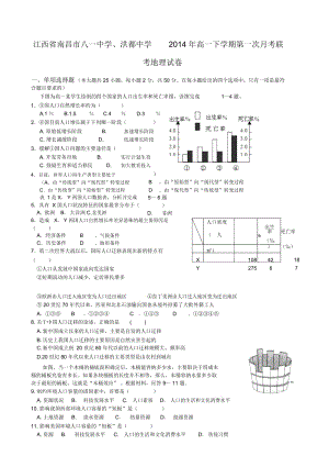 江西省南昌市八一中学、洪都中学2014年高一下学期第一次月考联考地理试卷-1.docx