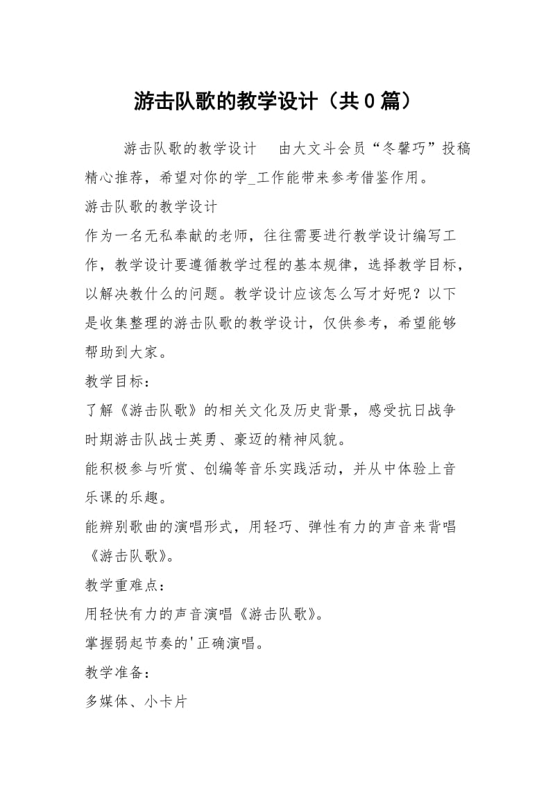 游击队歌的教学设计（共0篇）.docx_第1页