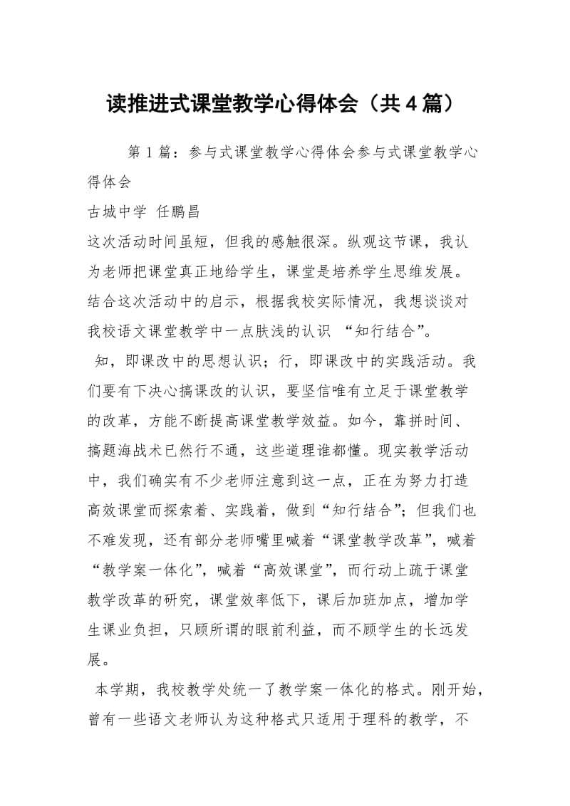 读推进式课堂教学心得体会（共4篇）.docx_第1页