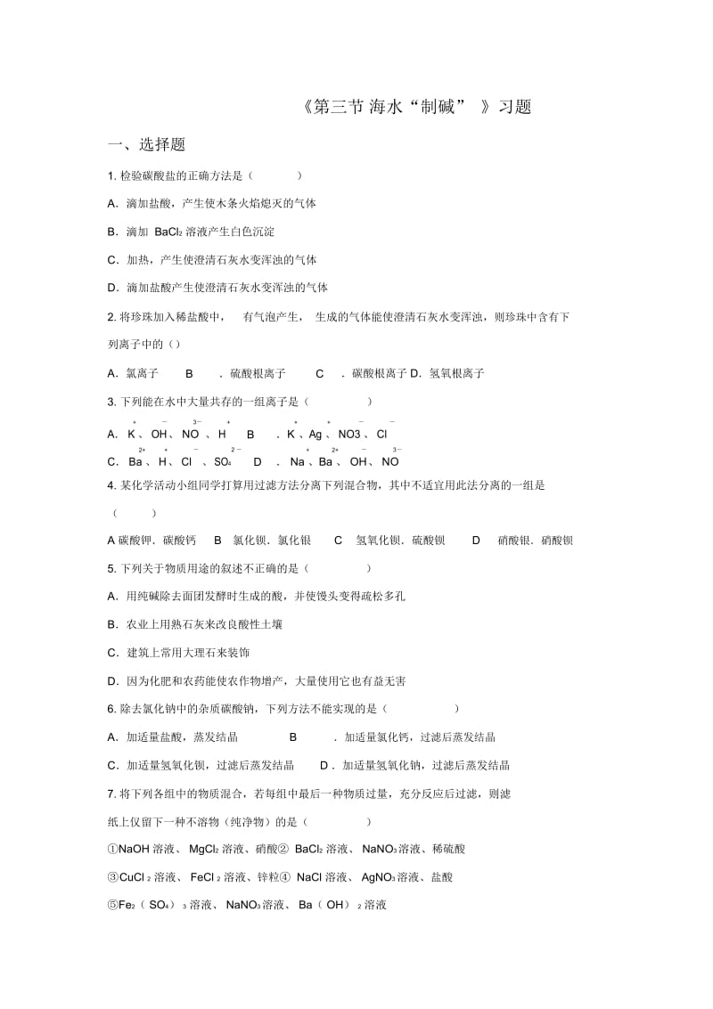 《第三节海水“制碱”》习题1.docx_第1页