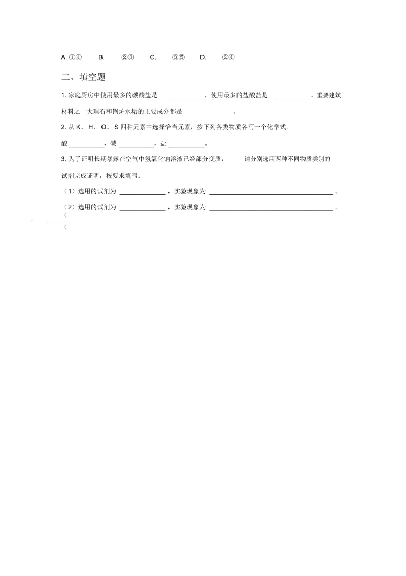 《第三节海水“制碱”》习题1.docx_第2页