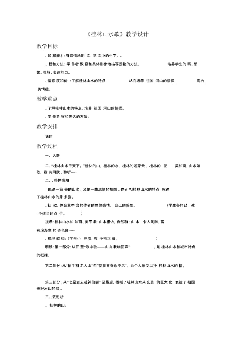 《桂林山水歌》教学设计.docx_第1页