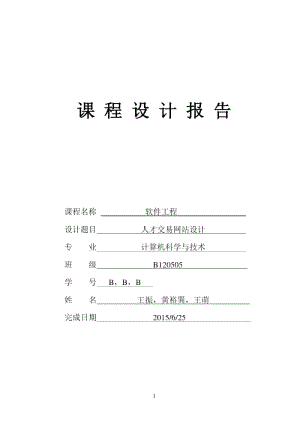 人才交易网站设计.docx