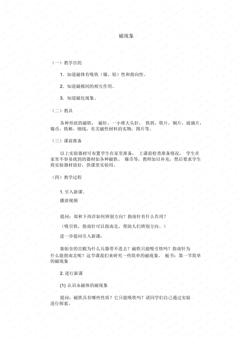 磁现象教学设计.docx_第1页