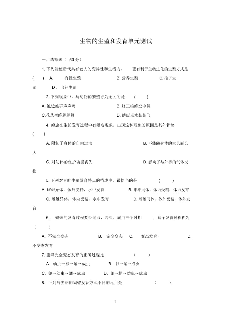 生物的生殖和发育单元测.docx_第1页