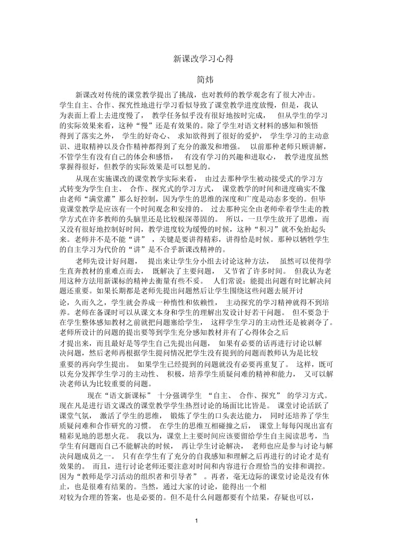 新课改学习心得(简炜).docx_第1页