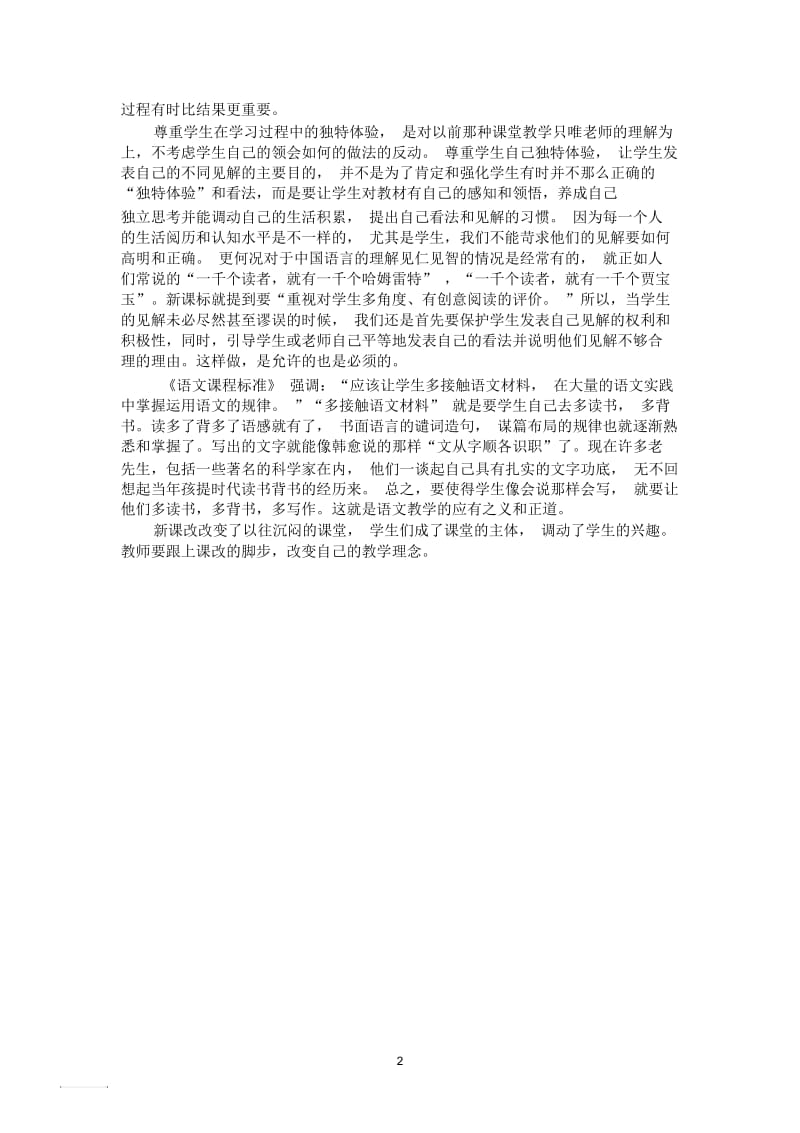 新课改学习心得(简炜).docx_第2页