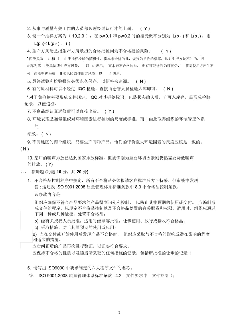 品质主管试题.docx_第3页