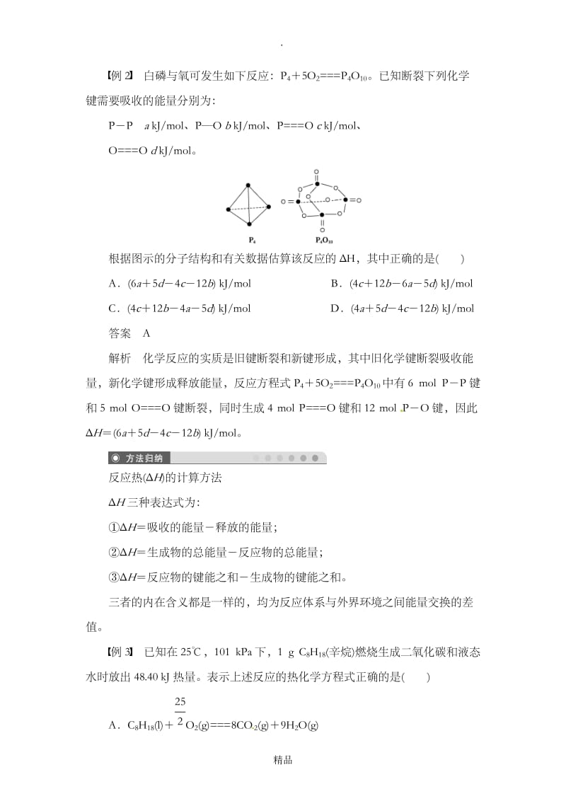 《化学反应与能量的变化》典型例题.doc_第2页