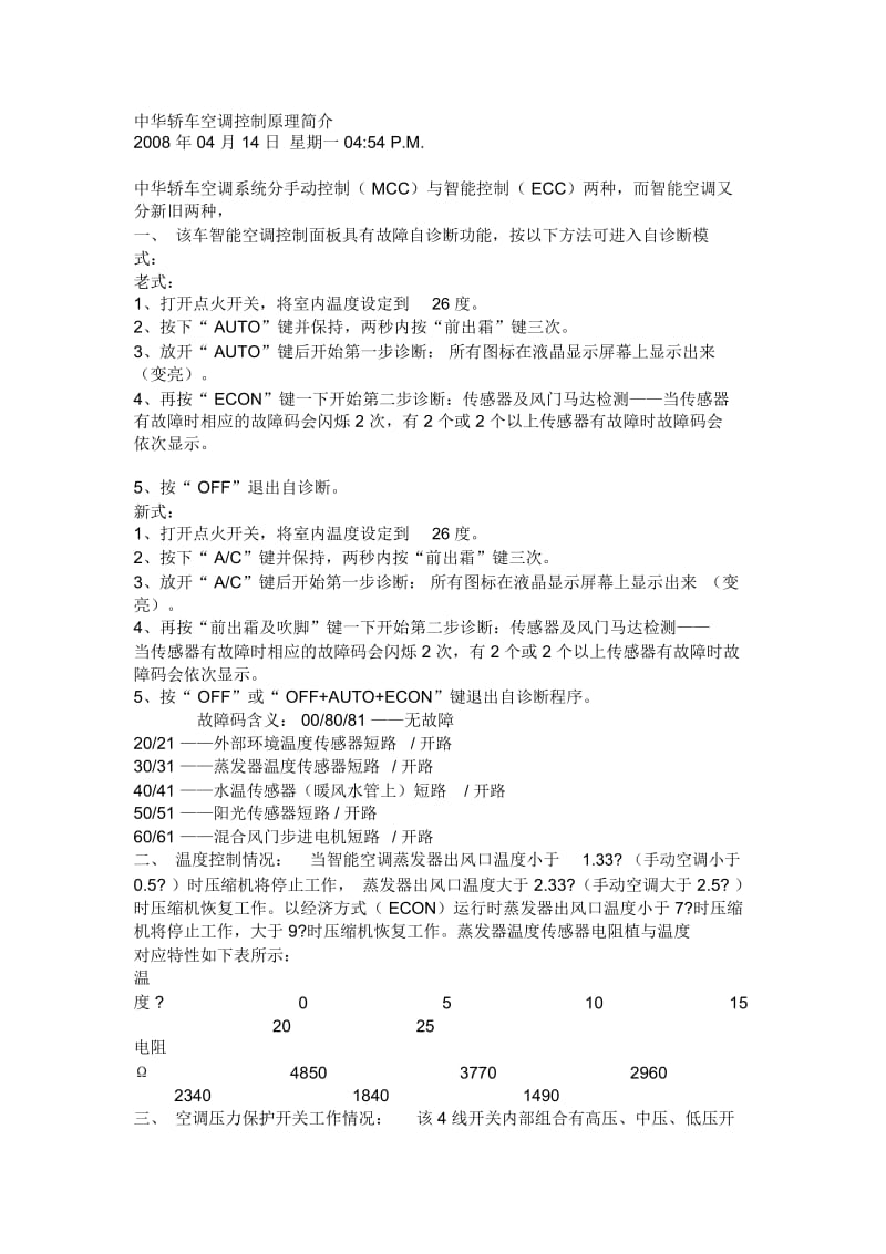 中华轿车空调控制原理简介.docx_第1页