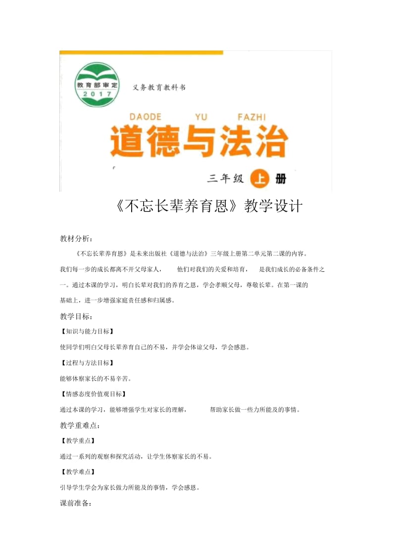 【教学设计】《不忘长辈养育恩》(道德与法治未来版三年级上).docx_第1页