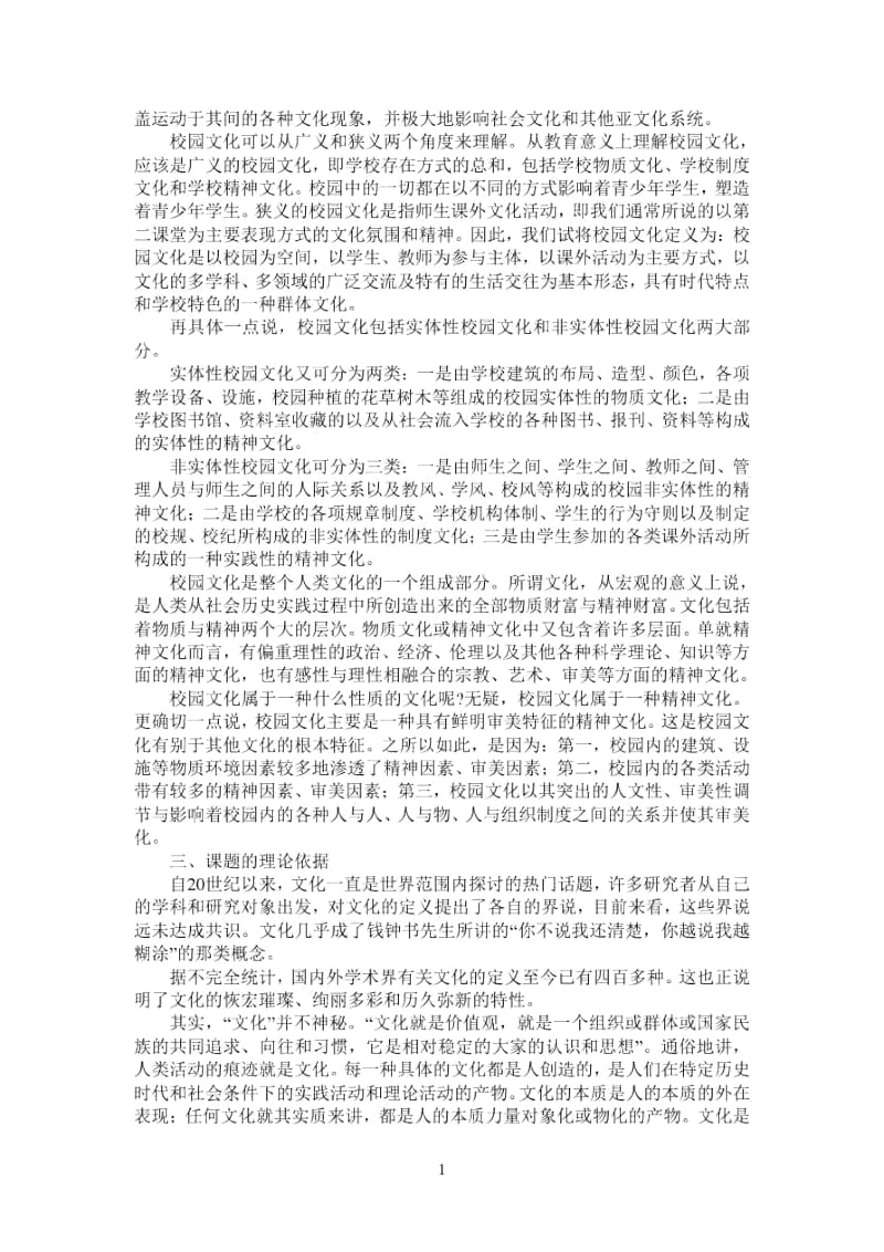 农村小学校园文化建设的途径与方法研究.docx_第2页