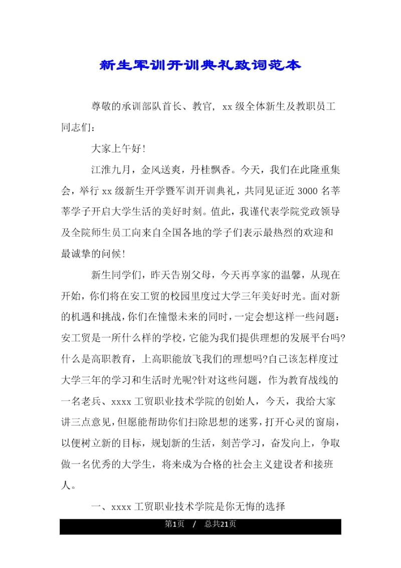 新生军训开训典礼致词范本.docx_第1页