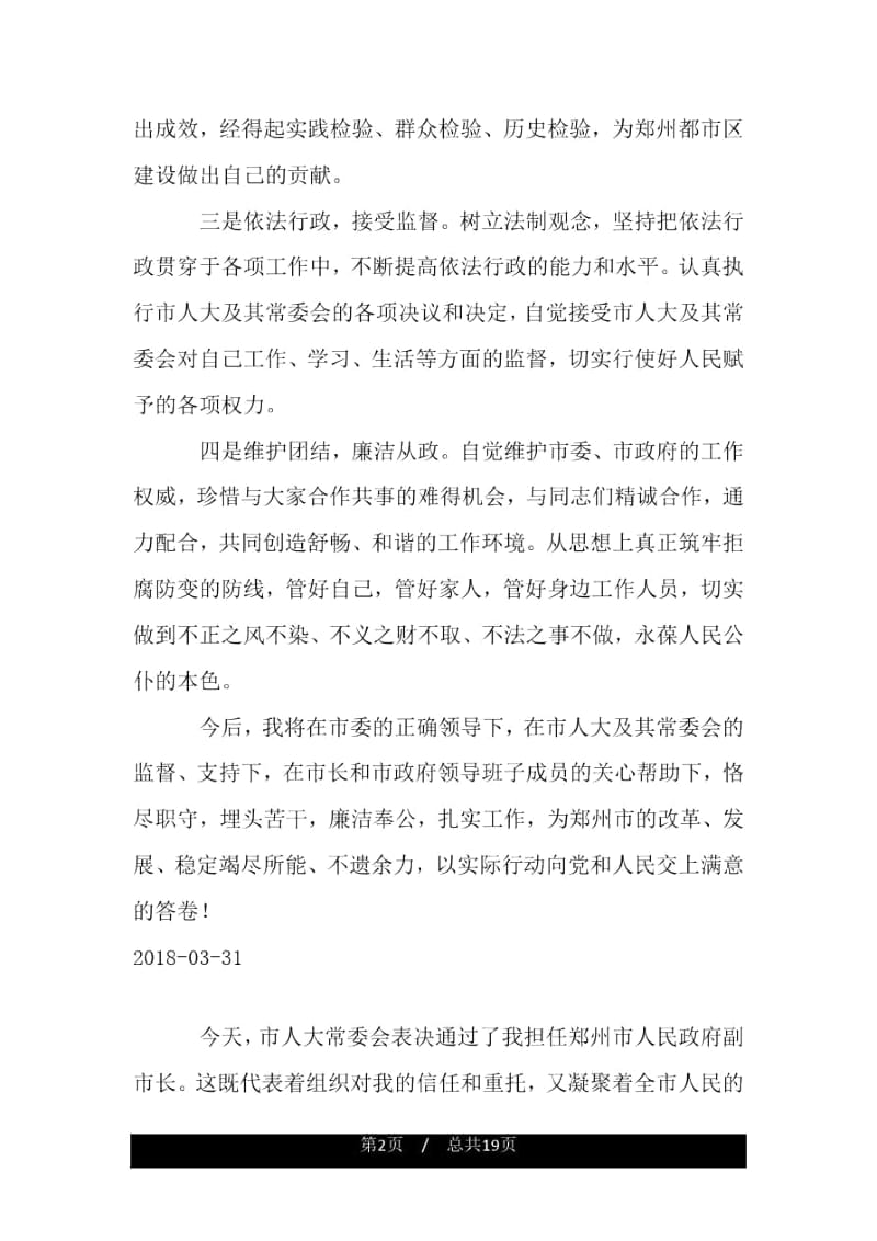 新任郑州市人民政府副市长表态发言.docx_第2页