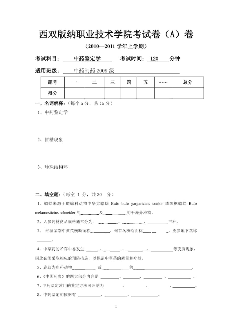 中药鉴定学A卷.docx_第1页