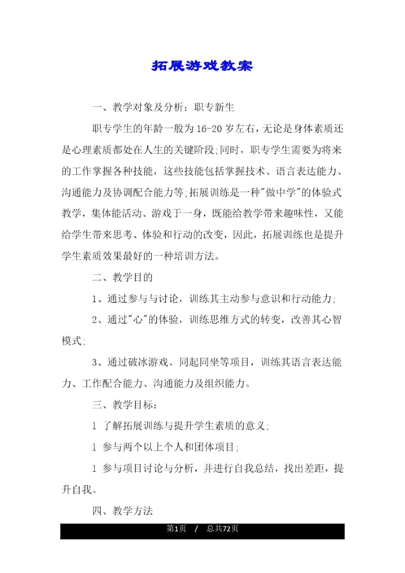 拓展游戏教案.docx_第1页