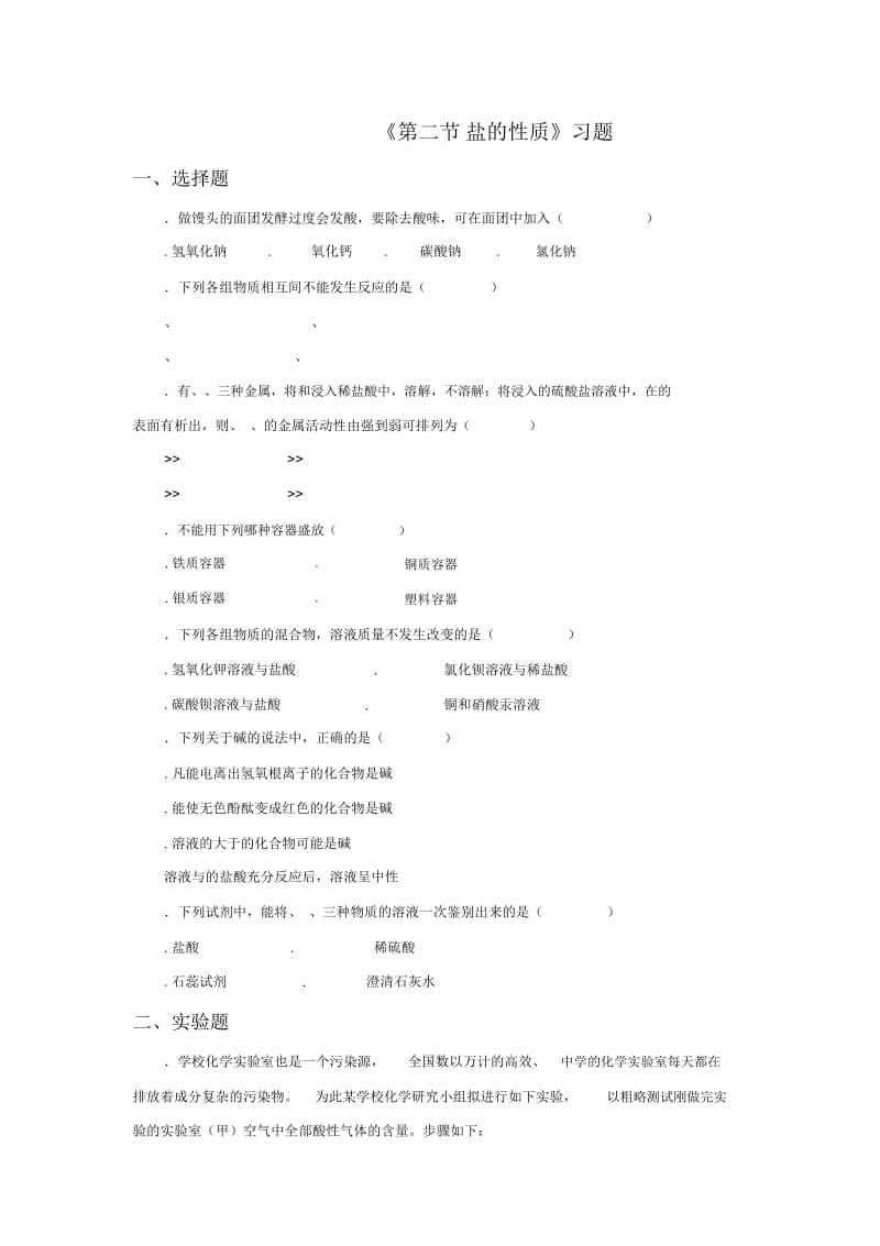 《第二节盐的性质》习题1.docx_第1页