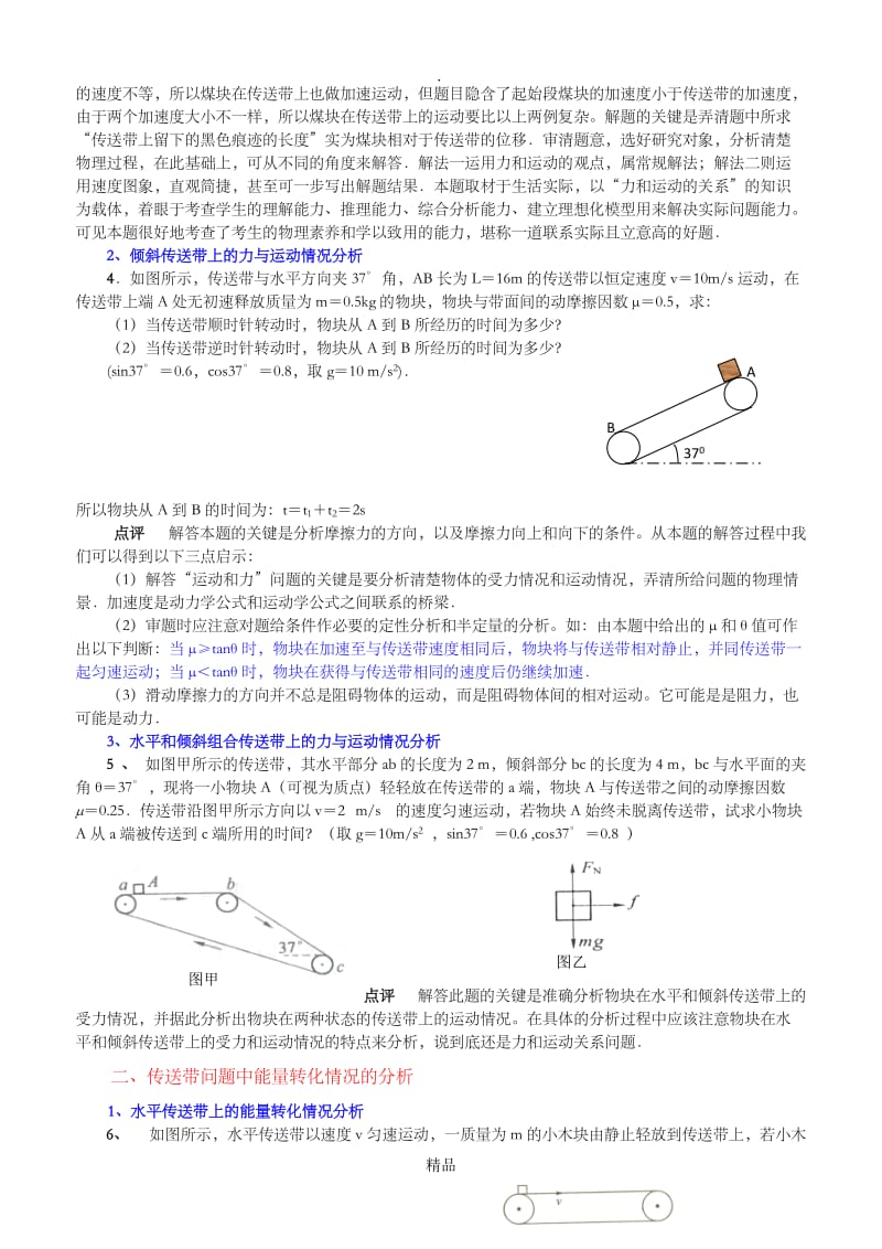 “传送带”模型问题专题分析.doc_第3页