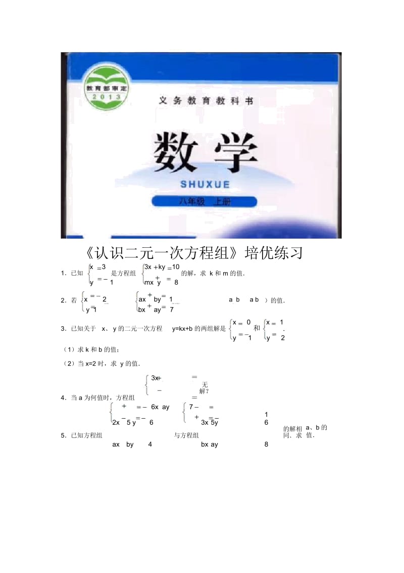 【培优练习】《认识二元一次方程组》(数学北师大八上).docx_第1页