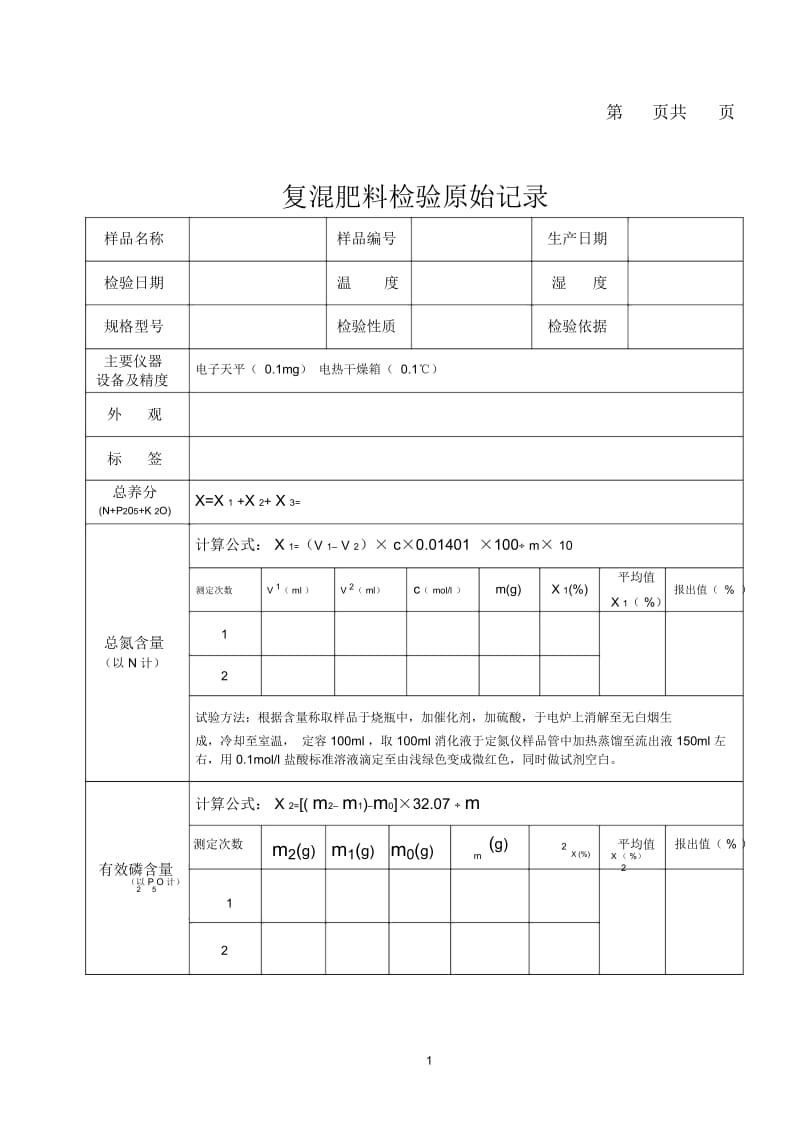 质检复混肥料检验原始记录.docx_第1页