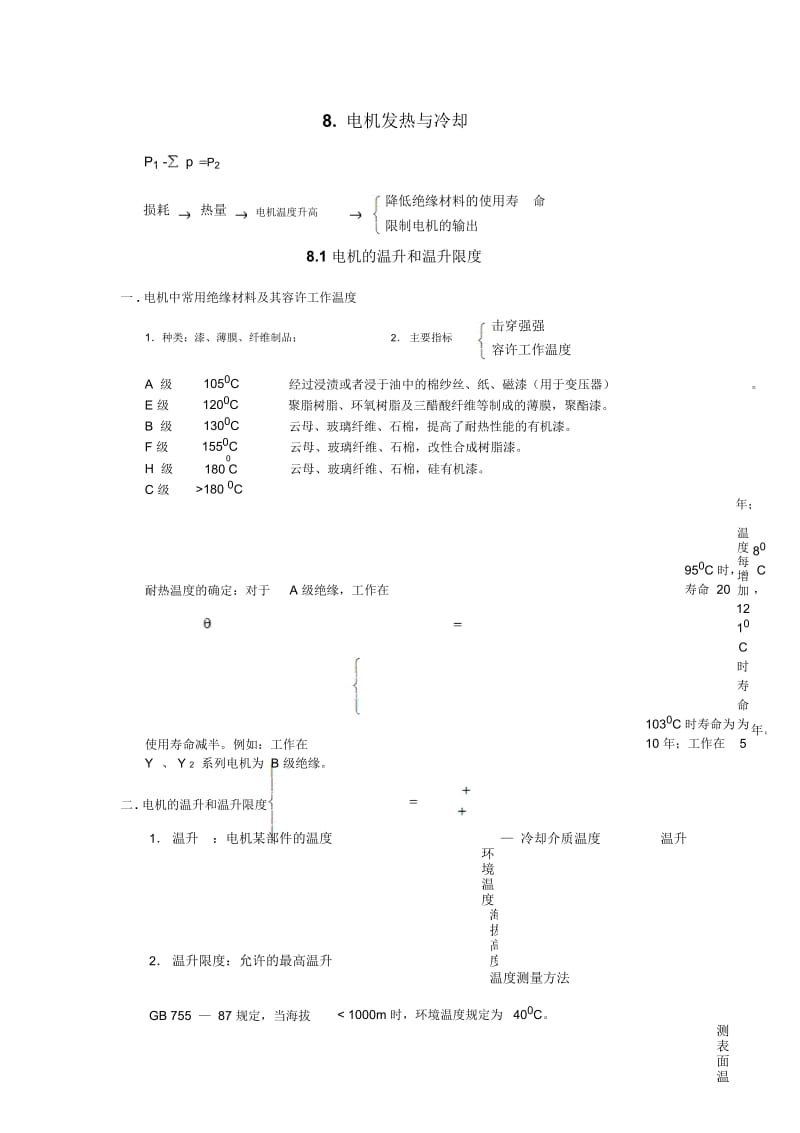 电机学第8章电机发热与冷却.docx_第1页