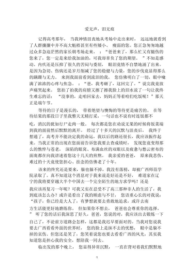 爱无声,泪无痕.docx_第1页