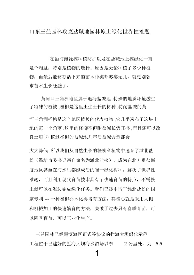 山东三益园林攻克盐碱地园林原土绿化世界性难题.docx_第1页