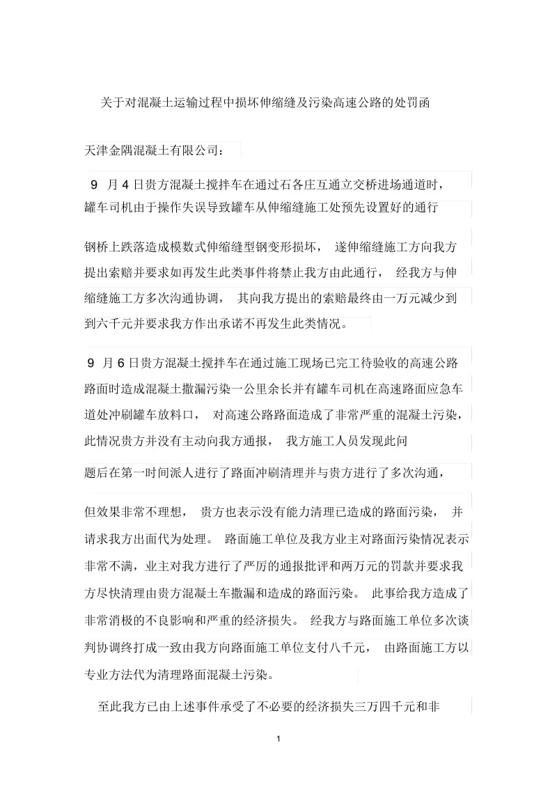 施工单位对混凝土供应公司的处罚函.docx_第1页