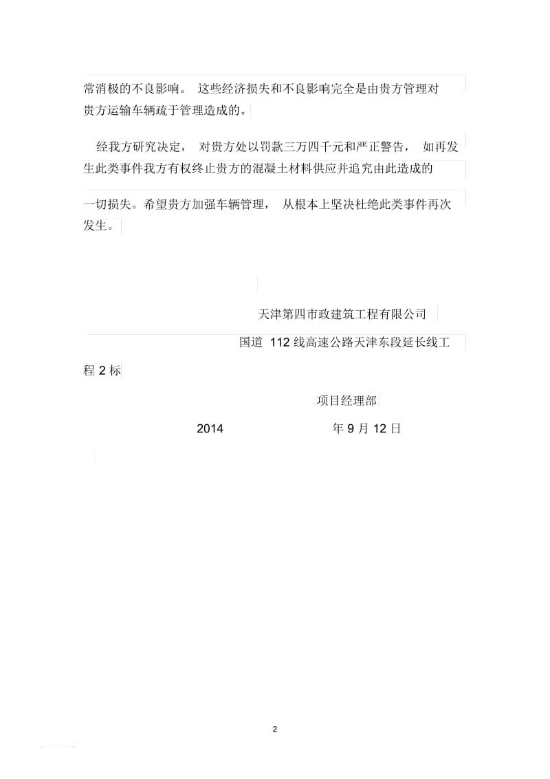 施工单位对混凝土供应公司的处罚函.docx_第2页