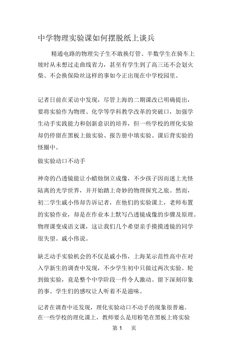 中学物理实验课如何摆脱纸上谈兵.docx_第1页