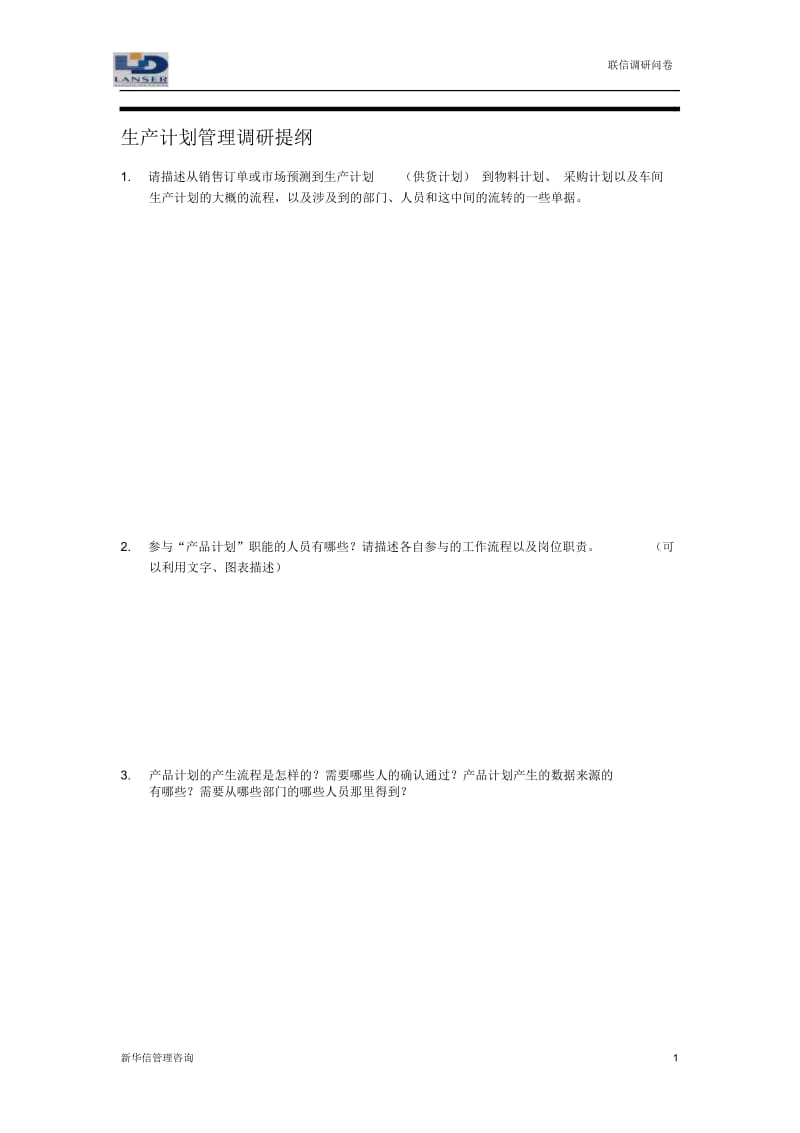 联信调研问卷-计划R2-0327.docx_第1页