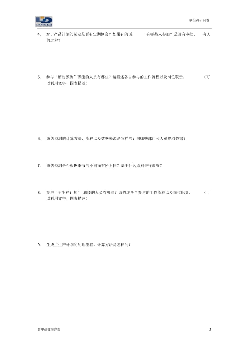 联信调研问卷-计划R2-0327.docx_第2页