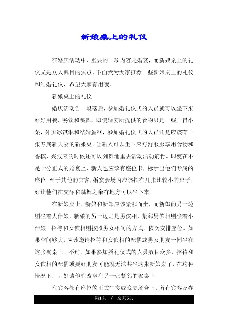 新娘桌上的礼仪.docx_第1页