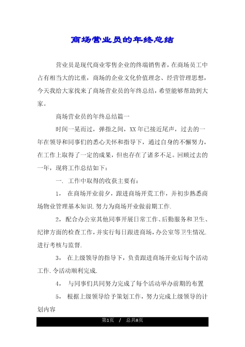 商场营业员的年终总结.docx_第1页