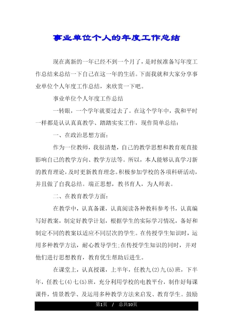 事业单位个人的年度工作总结.docx_第1页