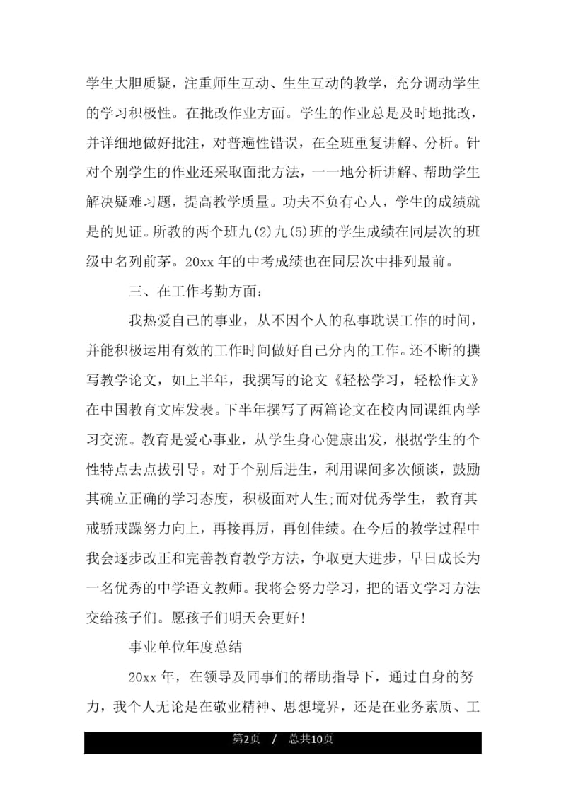 事业单位个人的年度工作总结.docx_第2页