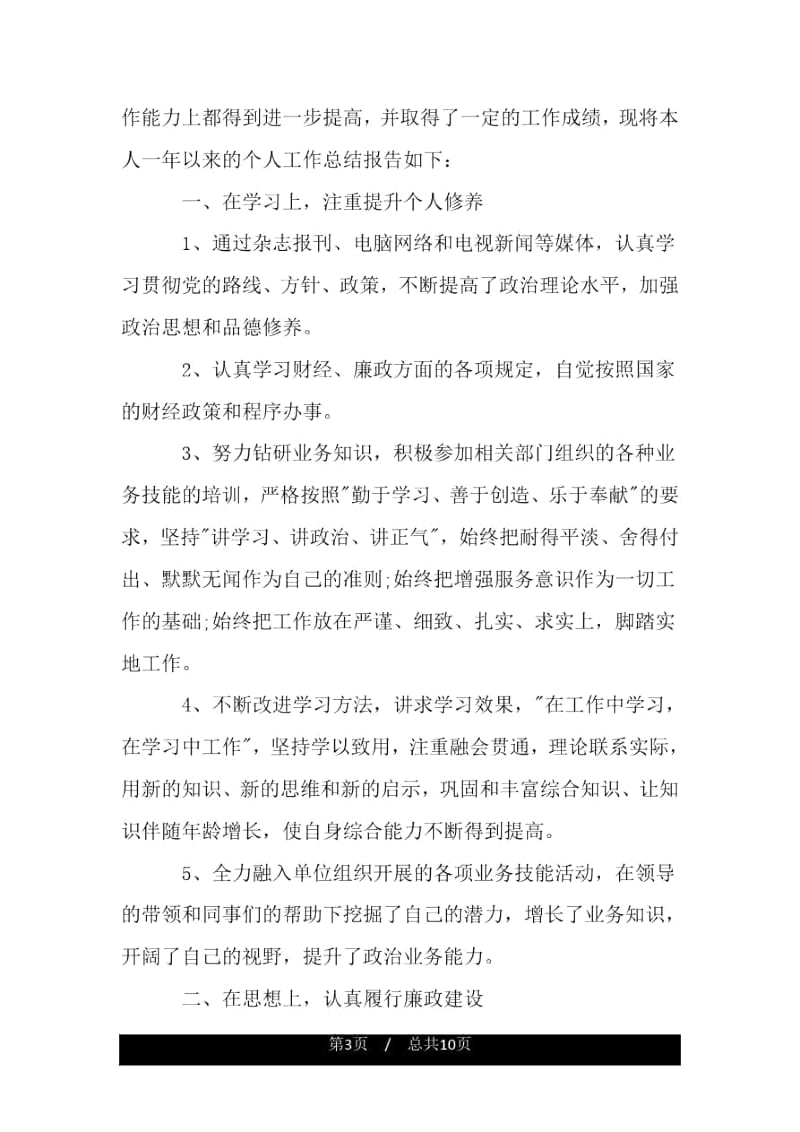 事业单位个人的年度工作总结.docx_第3页