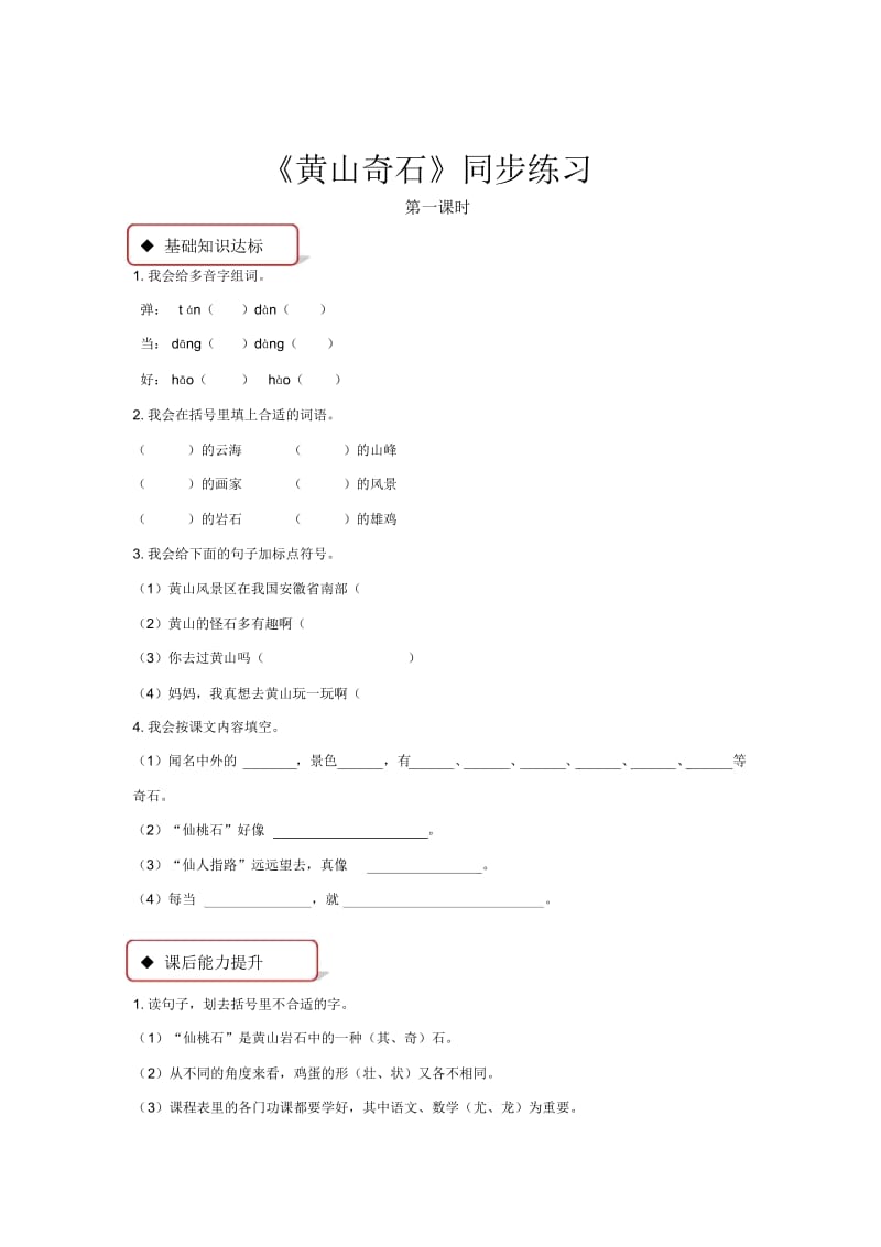 【同步练习】《黄山奇石》(部编).docx_第1页