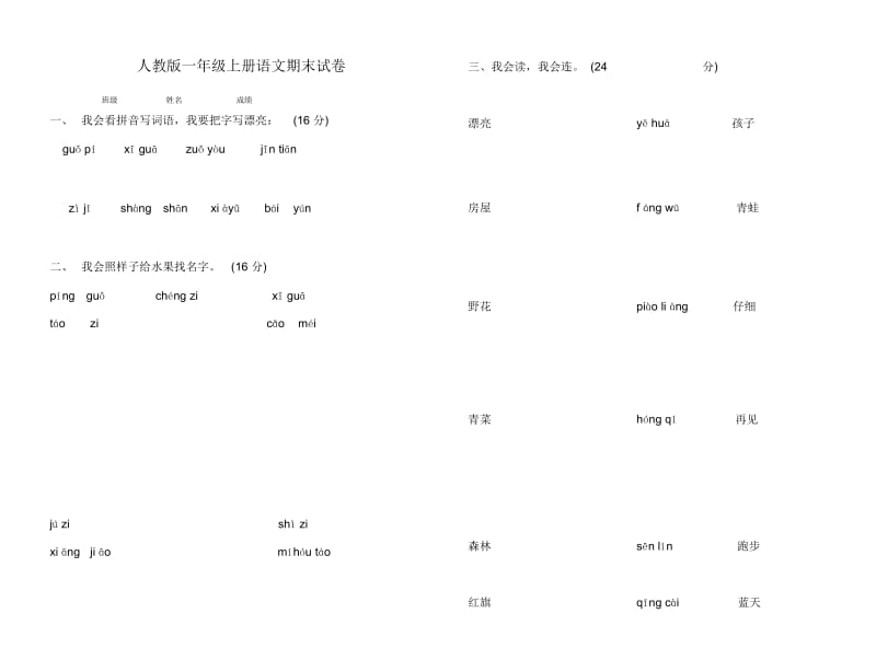 新课标人教版一年级上册语文期末试卷精心整理版2.docx_第1页