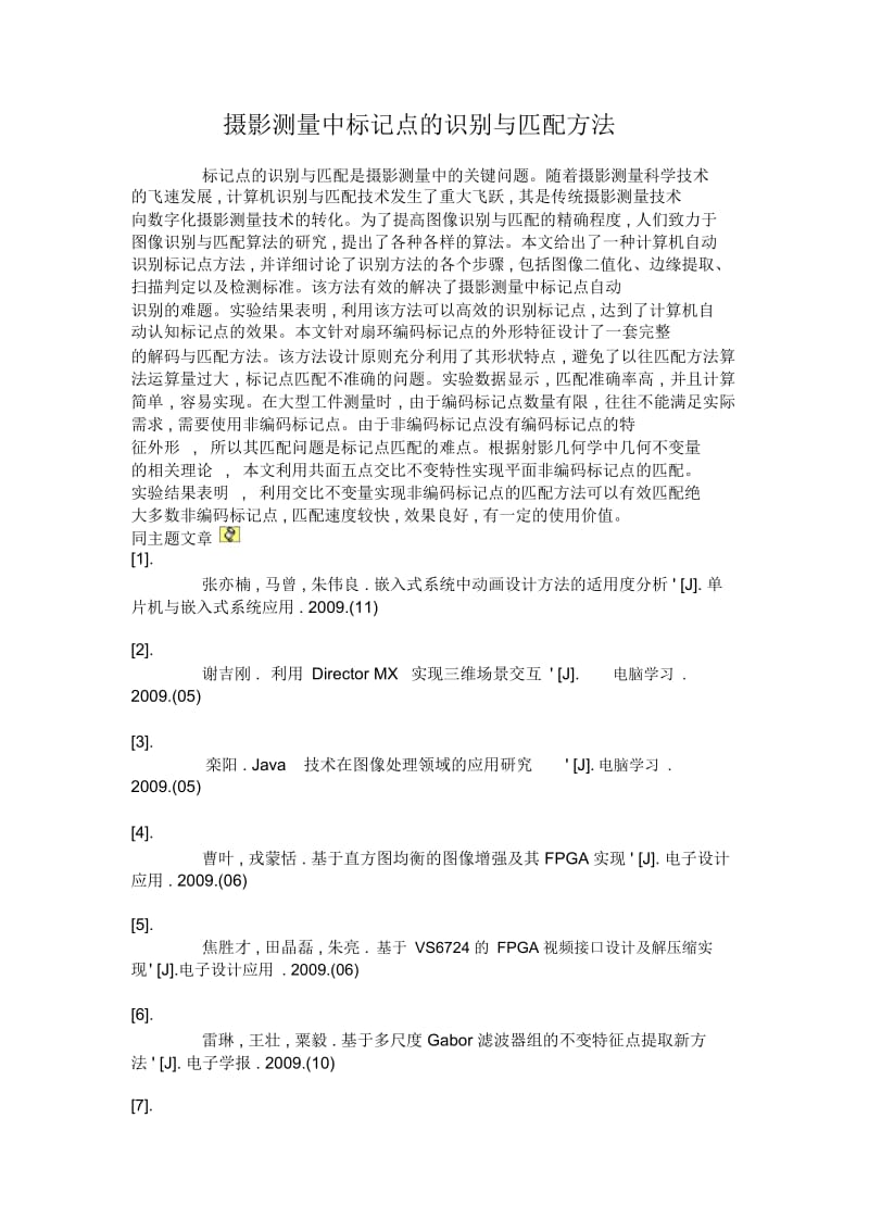 摄影测量中标记点的识别与匹配方法.docx_第1页