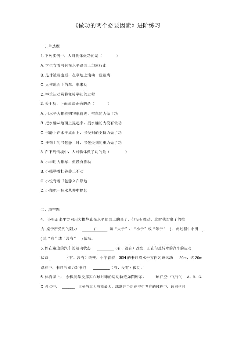 《做功的两个必要因素》进阶练习(一).docx_第1页