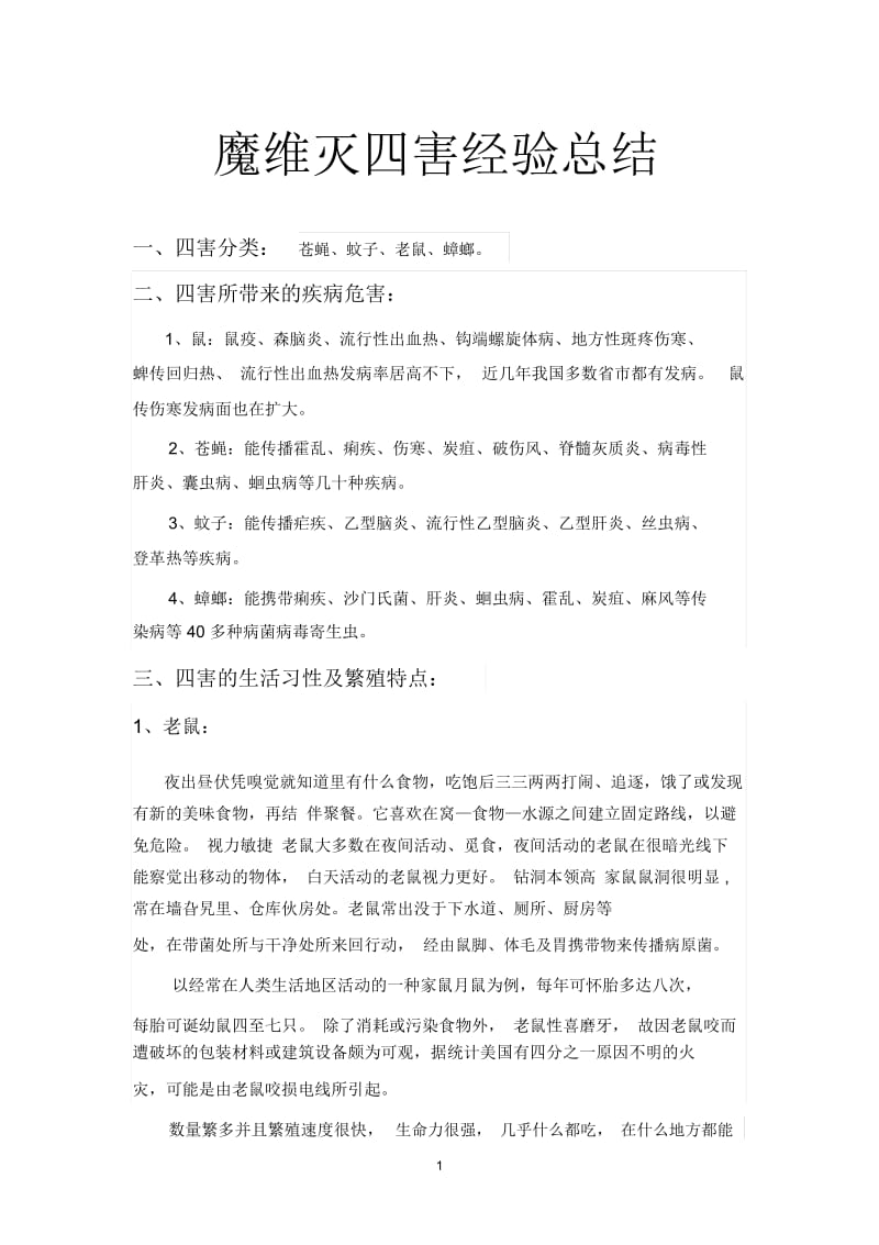 昆明魔维灭四害经验总结.docx_第1页