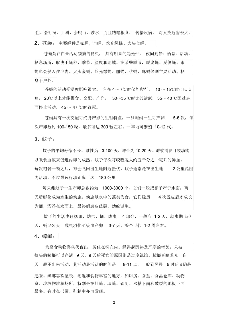 昆明魔维灭四害经验总结.docx_第2页