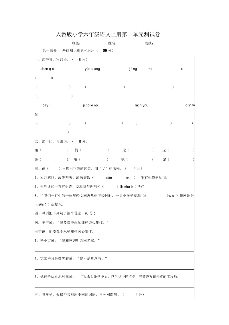 六年级语文上册第一单元试卷.docx_第1页