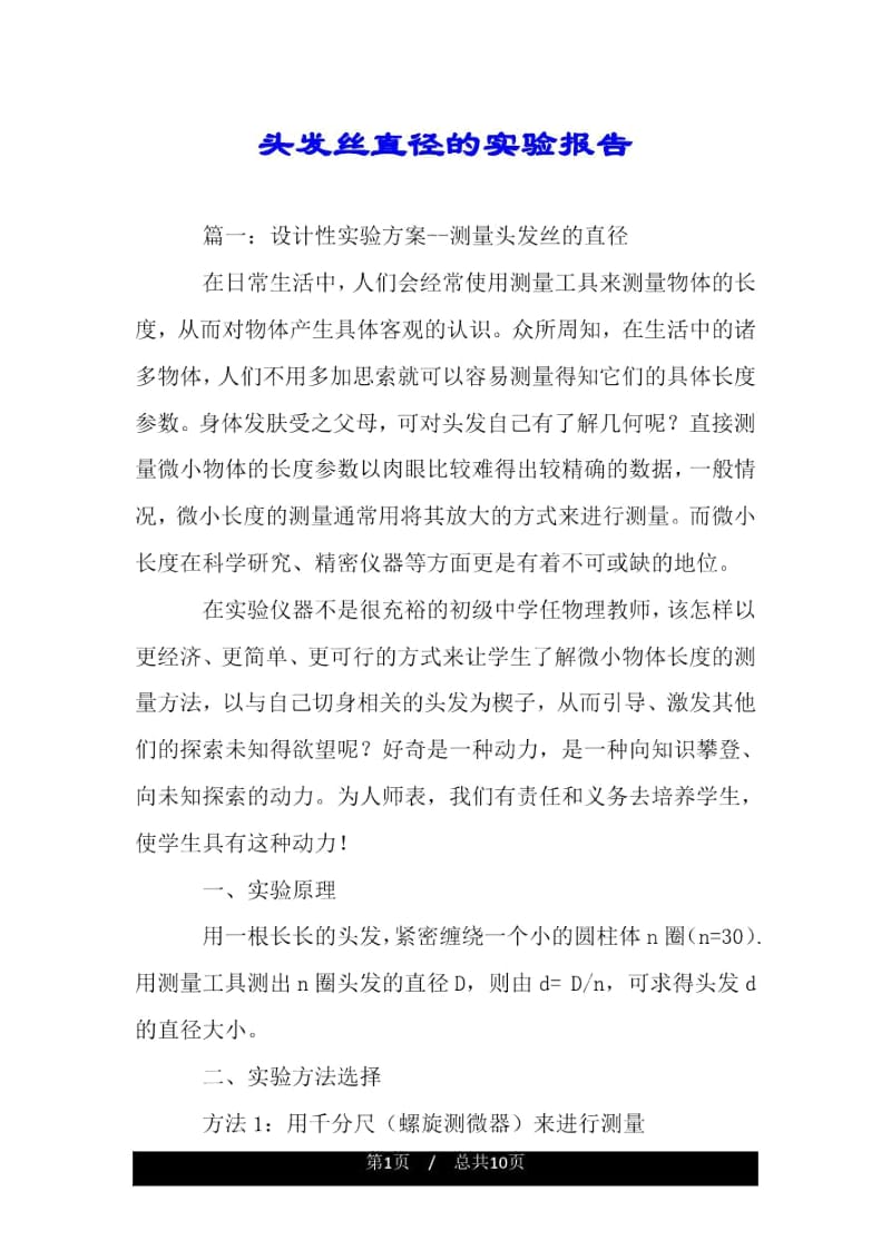 头发丝直径的实验报告.docx_第1页