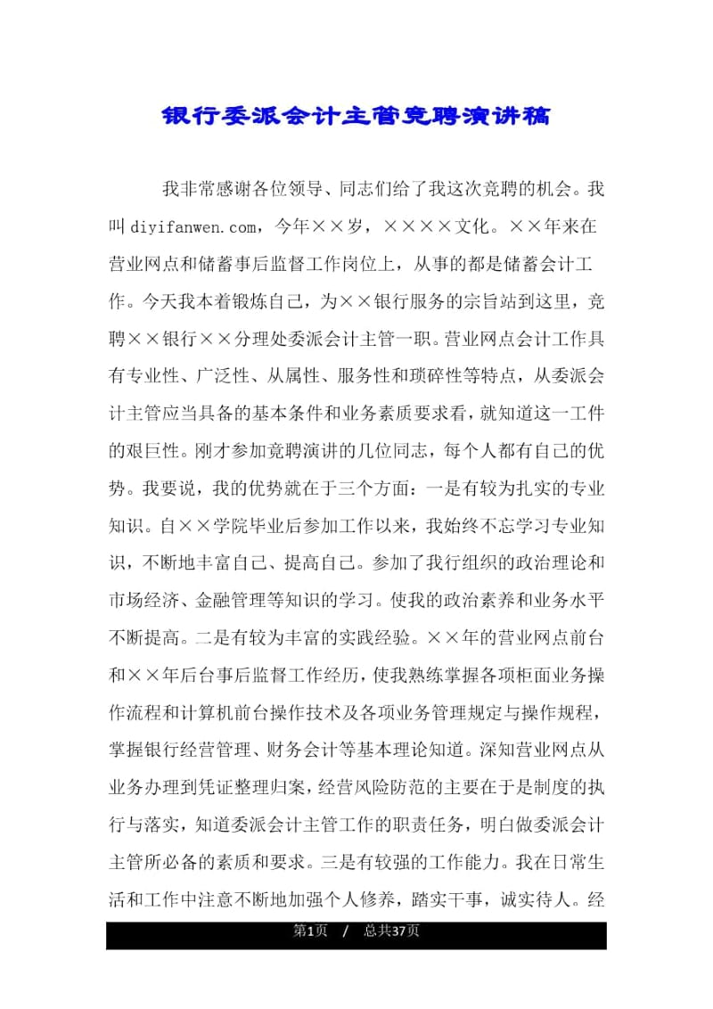 银行委派会计主管竞聘演讲稿.docx_第1页