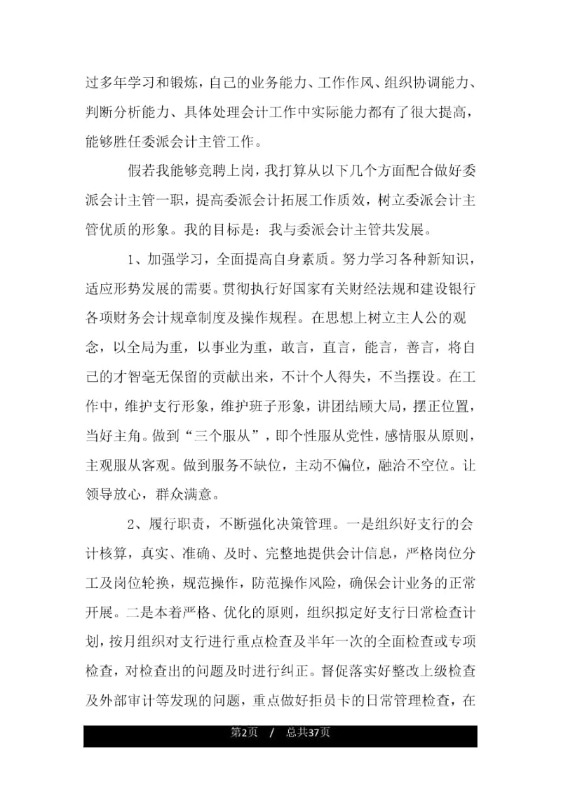 银行委派会计主管竞聘演讲稿.docx_第2页