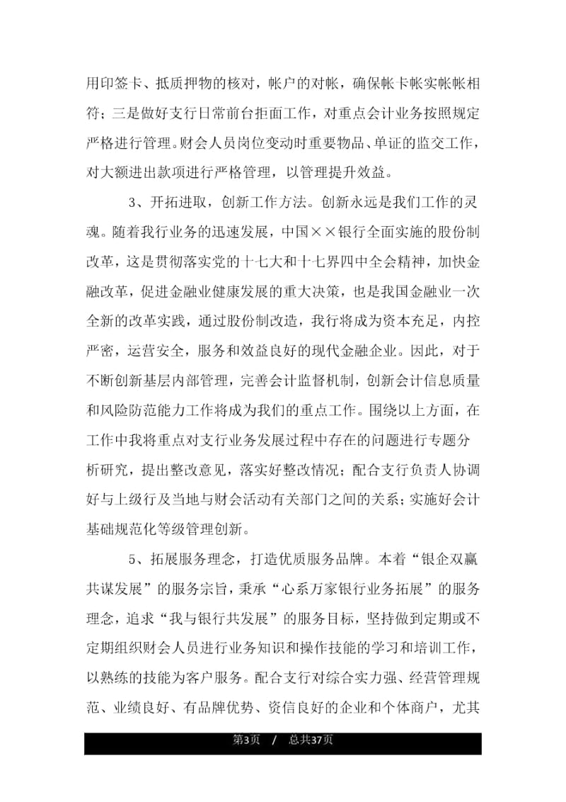 银行委派会计主管竞聘演讲稿.docx_第3页